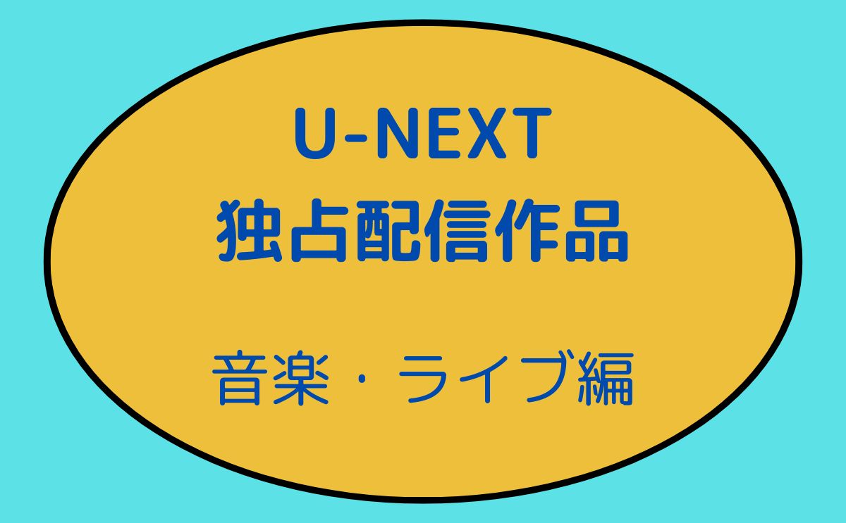 U-NEXTで独占配信している音楽・アジア作品