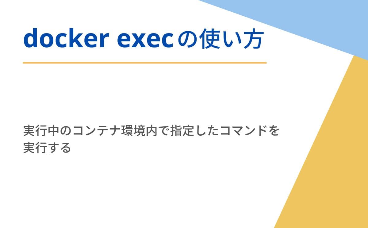 docker execコマンド解説