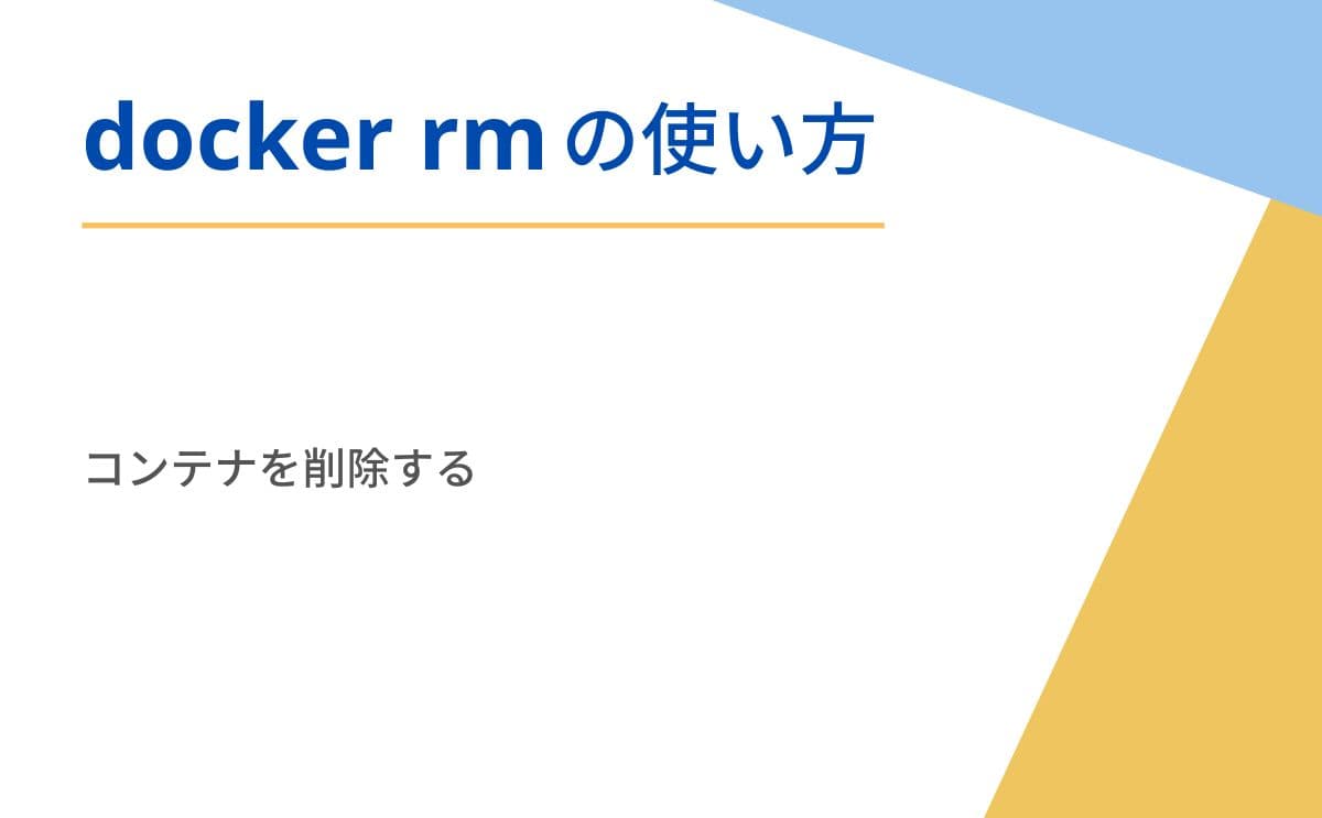 docker rmコマンド解説