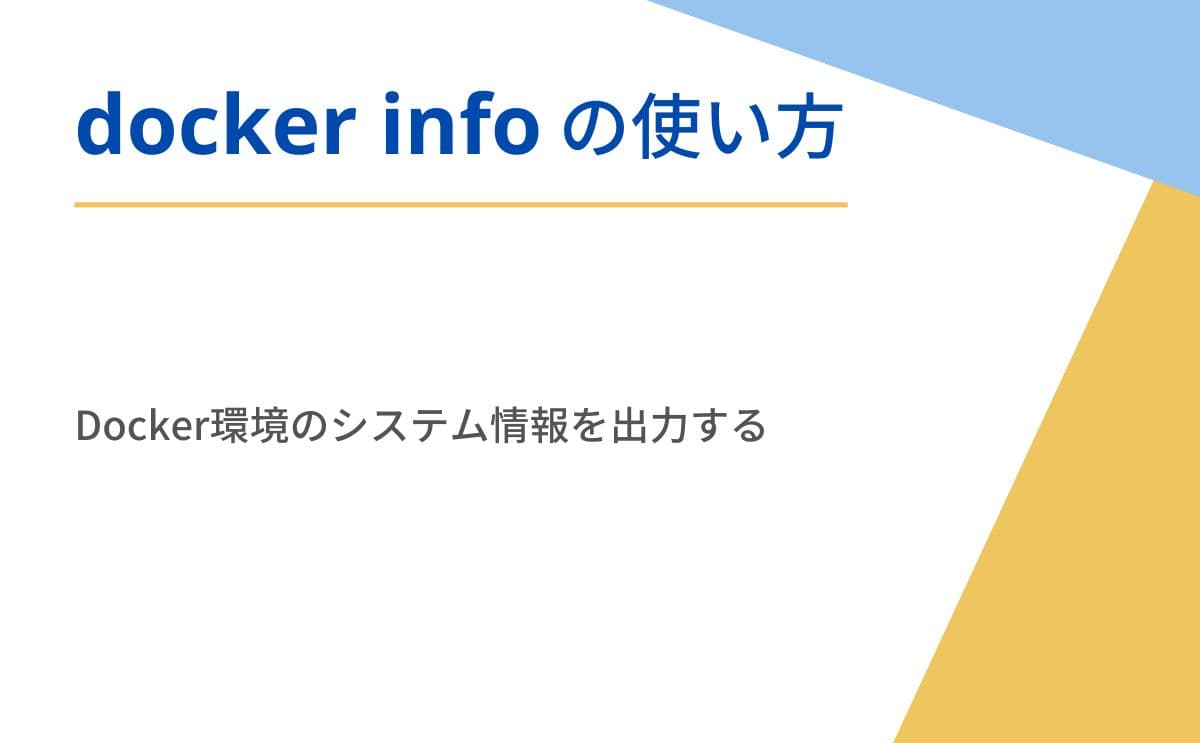docker infoコマンド解説