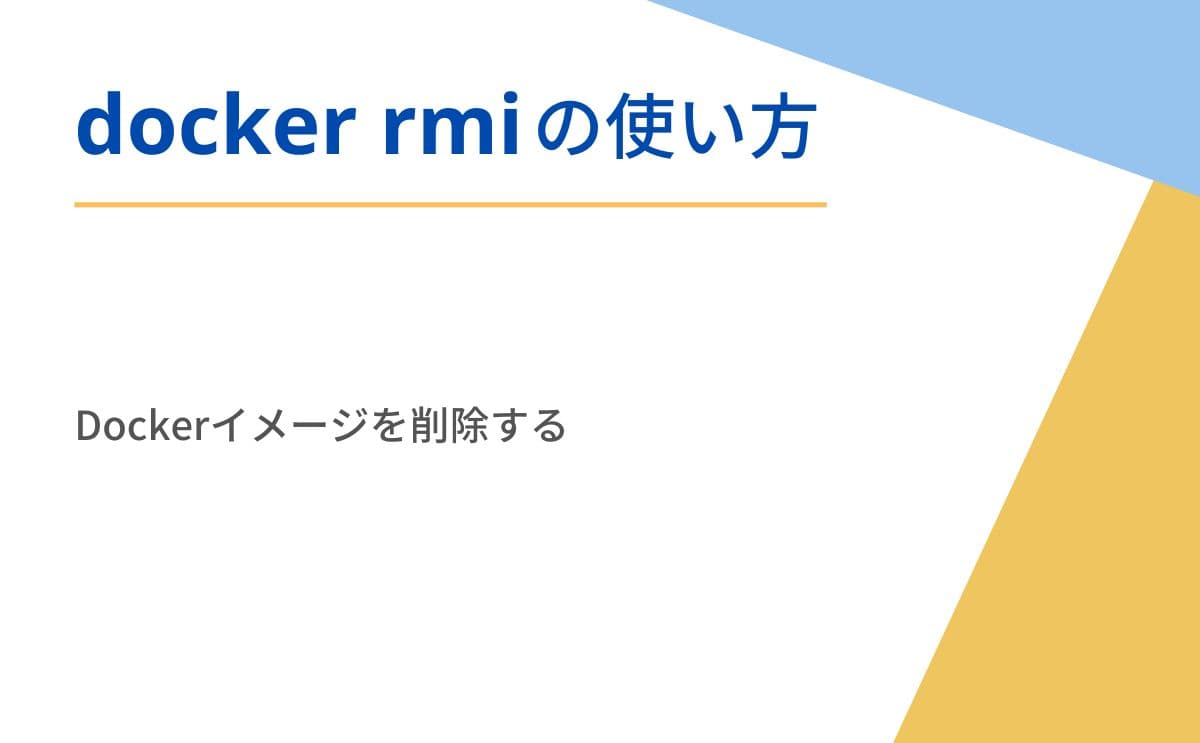 docker rmiコマンド解説