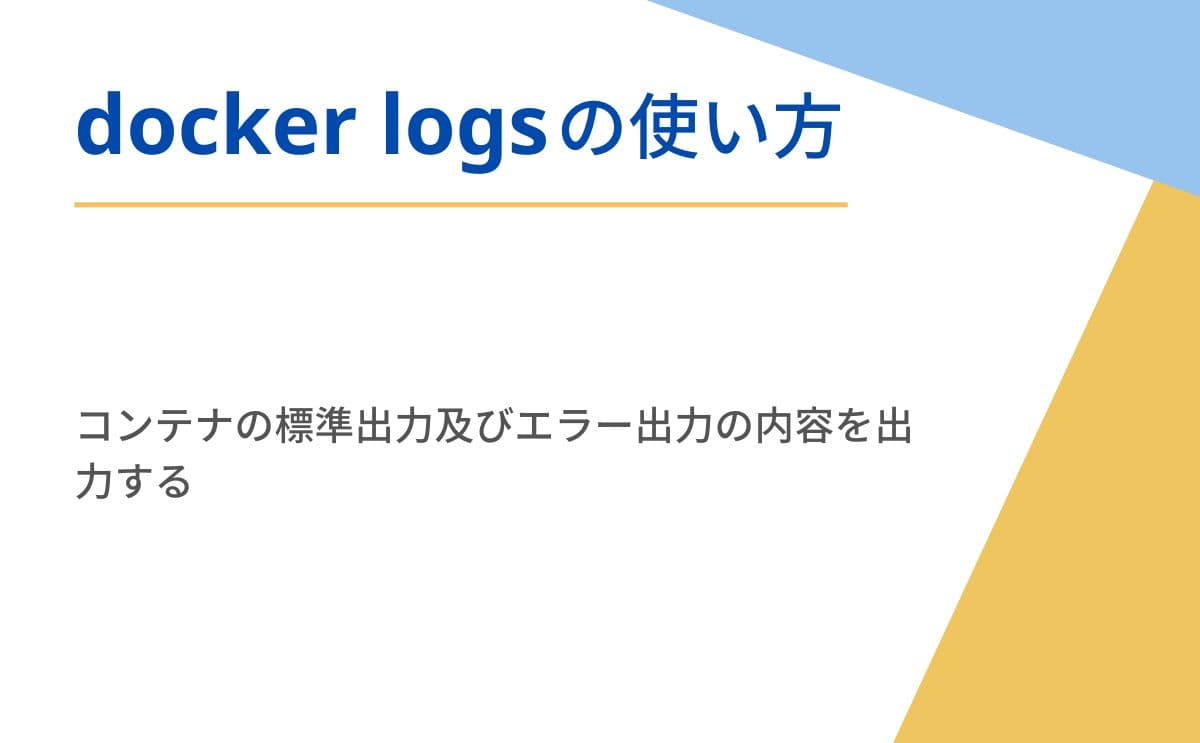 docker logsコマンド解説