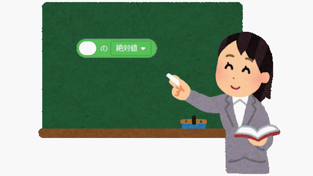 ○の△（数学関数）ブロックの実例