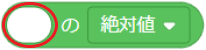 ○の△（数学関数）ブロックのオプション1