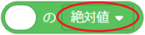 ○の△（数学関数）ブロックのオプション2
