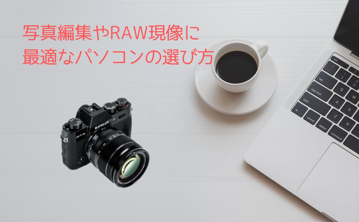RAW現像や写真編集におすすめなノートパソコン