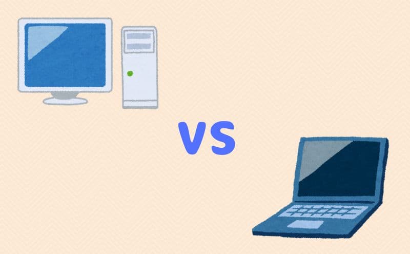 デスクトップPC対ノートPC