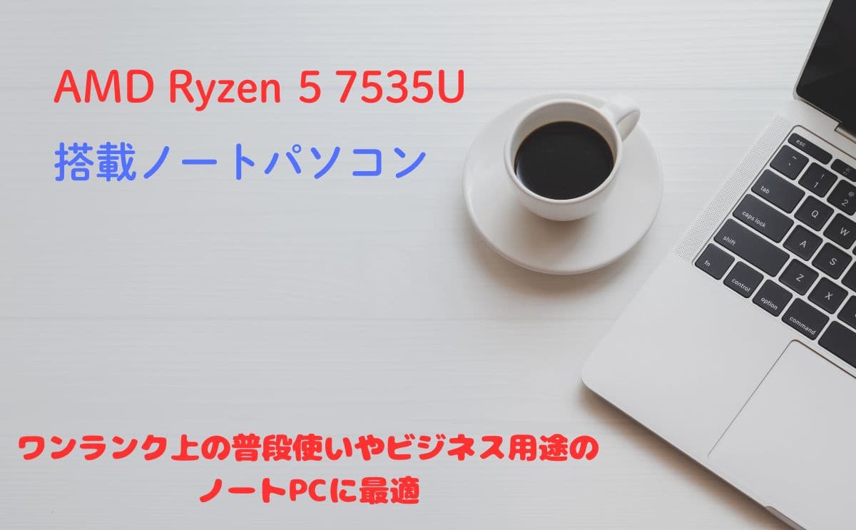 ryzen 5 7535Uの性能評価